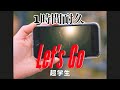 【1時間耐久】【超学生】Let&#39;s go