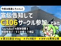 【C106】今回は普通に夏コミサークル参加してみた【サークル参加遠征Vlog】