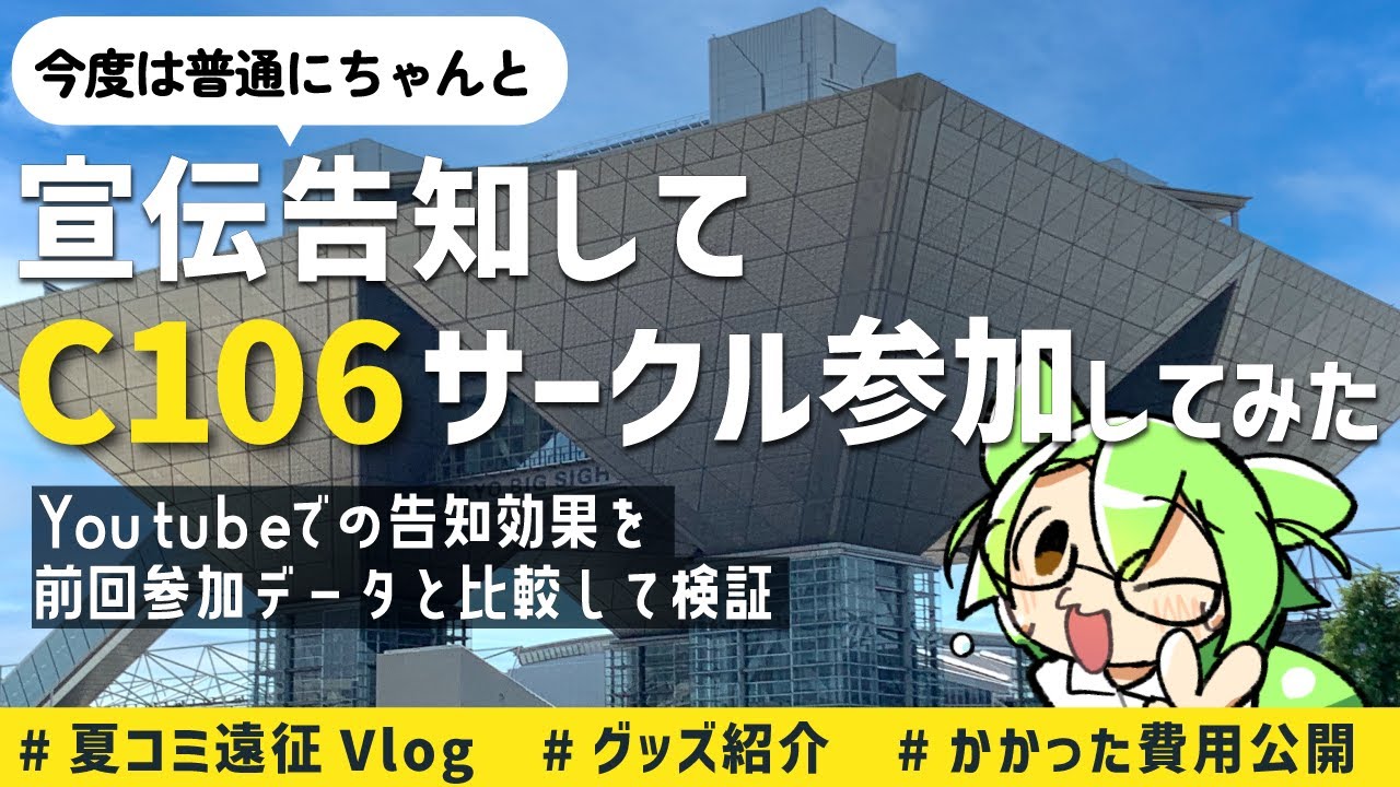 【C106】今回は普通に夏コミサークル参加してみた【サークル参加遠征Vlog】