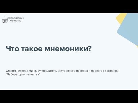 Что такое мнемоники?