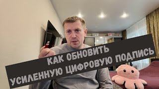 Как обновить усиленную цифровую подпись. И пара слов о электронном документообороте.