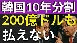 韓国、関税交渉で米に10年分割にしてもらった200億ドルも払えない、ウォン安が進むことを理由に。