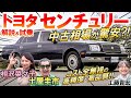 日本代表の最高級車【 トヨタ センチュリー 】中古価格は驚異の安さ…土屋圭市がV12エンジンを堪能！ 内装・外装を工藤貴宏 相沢菜々子が解説