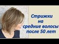 Стрижки на средние волосы после 50