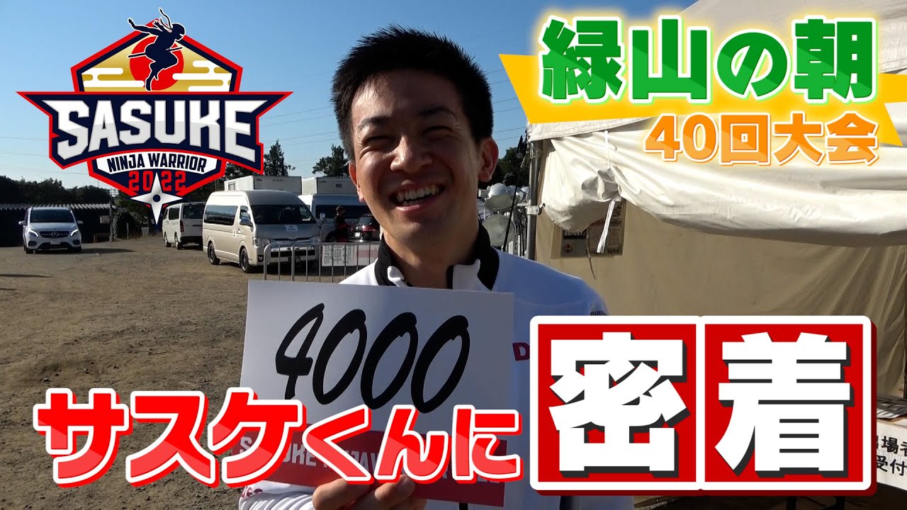 本番当日の朝】完全制覇V2の森本裕介に密着‼️SASUKE第40回記念大会の