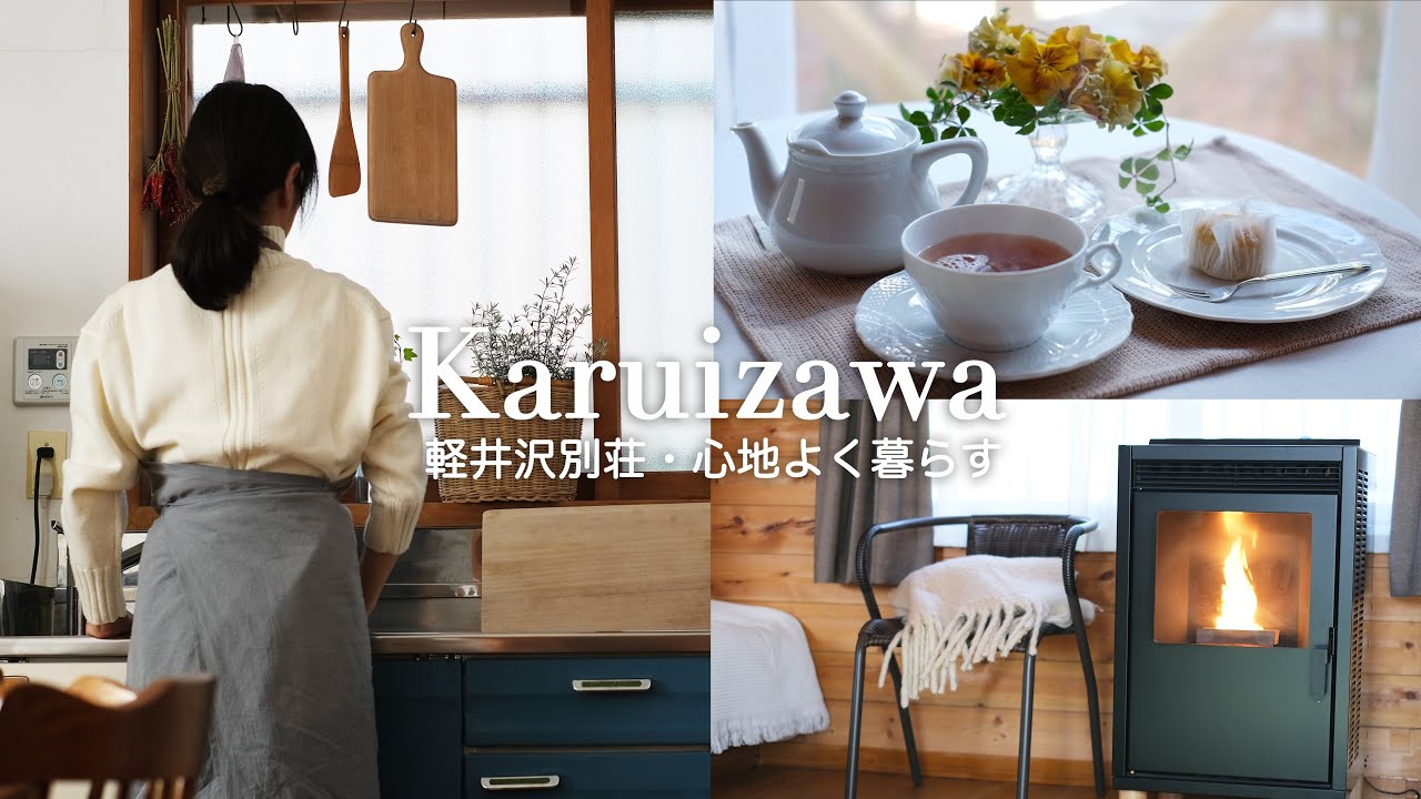 【築44年軽井沢】古い別荘で心地良く暮らす｜Seriaの吊り下げバー｜冬野菜のせいろ｜ビオラのティータイム｜60代東京⇄軽井沢二拠点生活