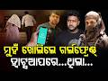 ମୁହଁ ଖୋଲିଲେ ଗର୍ଲଫ୍ରେଣ୍ଡ୍ | Soumya Murder Mystery | Girlfriend Reveals Truth | Balianta Crime Case