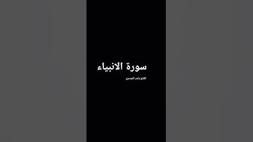 ما تيسر من سورة الأنبياء بصوت المقرئ الشيخ ياسر الدوسري.