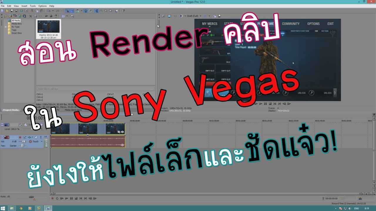 สอน Render คลิป Sony Vegas Pro ไฟล์เล็ก + ชัดแจ๋ว HD