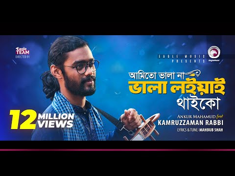 আমিতো ভালানা ভালা লইয়া থাইকো || বাসুদেব রাজবংশী ও কাজল গাইন || Full HD