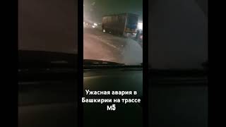 Ужасная авария на трассе М5 , Башкортостан #башкортостан #м5