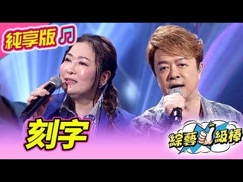 【綜藝一級棒】刻字 (翁立友 張秀卿) #純享版 #天王天后金曲歌喉讚