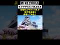 【Minecraft】総勢50人で一日で熊本城を再現してみた #minecraft #マインクラフト #マイクラ #マイクラ建築 #マインクラフト建築 #shorts