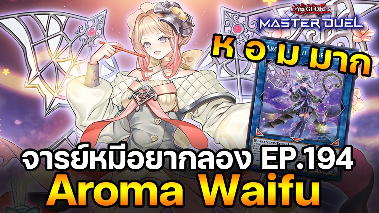 จารย์หมีอยากลอง EP:194 Aroma Waifu แบบฟ้อนเล็บ โคตร ห อ ม  | Yu-Gi-Oh! Master Duel 