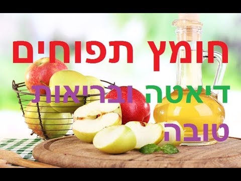 חומץ תפוחים דיאטה ובריאות, חומץ תפוחים להרזיה, חומץ תפוחים סגולות, חומץ תפוחים יתרונות, קובי עזרא