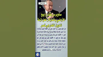 ساويرس يقترح بيع الأراضي بالدولار لحل أزمة الدين الخارجي لمصر فنانين News اخبار 