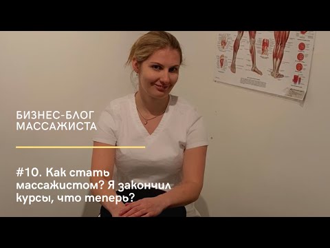 #10. Как стать массажистом? Закончил курсы, что теперь?