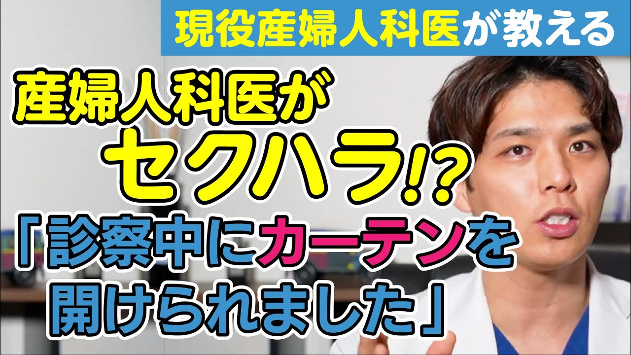 男性産婦人科医がセクハラ!? 内診台の診察中にカーテンを開けられました【現役産婦人科医が回答】