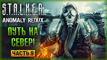 ПУТЬ НА СЕВЕР ЗОНЫ! ОТКЛЮЧЕНИЕ ПСИ-УСТАНОВКИ! | STALKER Anomaly Redux ☢️ | (часть 9)