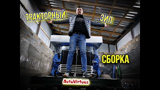 Тракторный-ЗиЛ/ Почти финал проекта!/ Дизель СМД18 на ЗиЛ-130