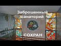 Заброшенный санаторий с красивыми витражами. Отличный сохран!