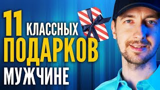 Что подарить мужчине, ТОП идей подарков, что подарить парню