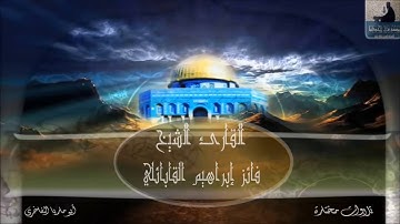 مؤسسة قراء إجدابيا تقدم لكم تلاوة للقارئ الشيخ فائز إبراهيم القبائلي