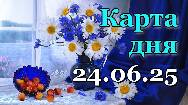 КАРТА ДНЯ - 24 ИЮНЯ 2025 - 🍀 ТАРО - ВСЕ ЗНАКИ ЗОДИАКА - РАСКЛАД / ПРОГНОЗ / ГОРОСКОП / ГАДАНИЕ