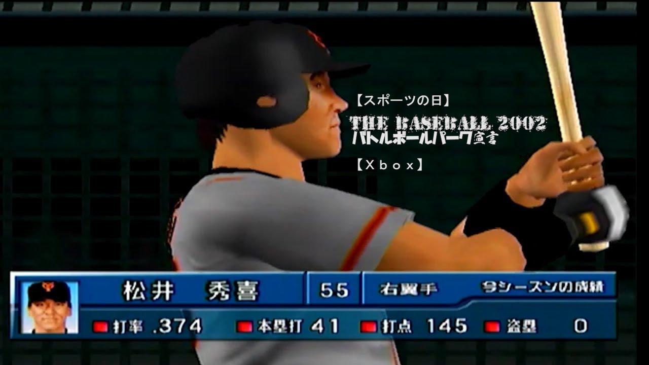 前編【スポーツの日】THE BASEBALL 2002 バトルボールパーク宣言【Xbox】 YouTube
