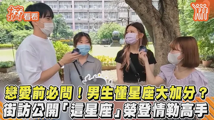 戀愛前必問! 男生懂星座大加分? 街訪公開「這星座」榮登情勒高手｜TVBS新聞｜擠看看 - 天天要聞