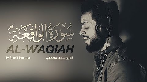 سورة الواقعة كاملة \-\ القارئ شريف مصطفى❤️🌹|| - تلاوة تريح القلب والعقل