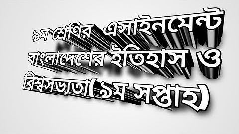 Class 9 History Assignment| ৯ম শ্রেণির বাংলাদেশের ইতিহাস ও বিশ্বসভ্যতা এসাইনমেন্ট |itihash 9th week