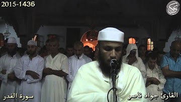 سورة القدر القارئ جواد ناصر 2015