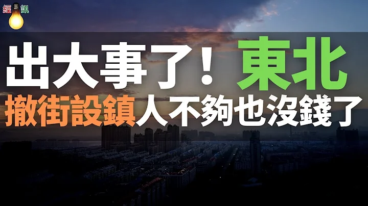 遭了！出大事了！东北“撤街设镇”，人不够了，也没钱了，打回原形了！逆城市化，铁饭碗信仰破灭！骇人听闻，城市化已经结束？真的就没有未来吗？ - 天天要闻