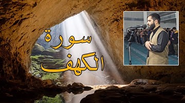 سورة الكهف كاملة بصوت قارئ هارون ملا ناجي