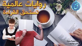 10 روايات عالمية تستحق القراءة