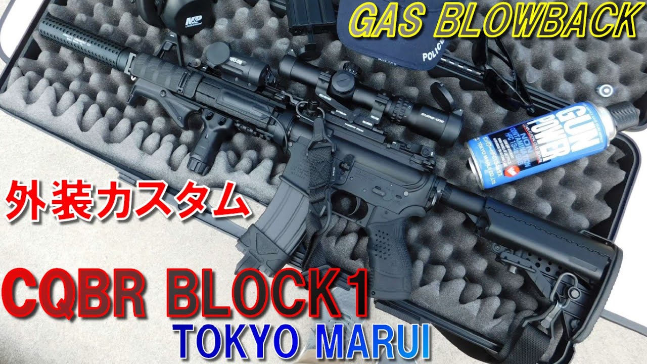 東京マルイ ガスブローバック M4 CQB-R BLOCK 1カスタムを撃ってみた