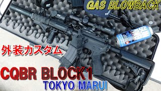 CQBR BLOCK1 (ブロック1)  ガスブローバック  東京マルイ 【外装カスタム動画紹介】TOKYO MARUI《GAS BLOWBACK》