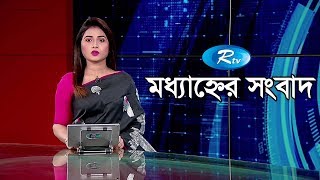 Rtv Modhanner Songbad | মধ্যাহ্নের সংবাদ  | ১৮ আগস্ট ২০১৯ | Bangla News | Rtv News