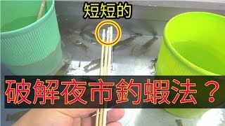 一次給我6隻釣竿!!老闆你沒限制啊!!短短的超好上蝦