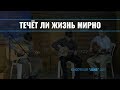 Течёт ли жизнь мирно || Трио гитары