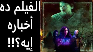 مراجعة فيلم شارع الخوف - جزء ٣: ١٦٦٦ || Fear Street Part 3: 1666