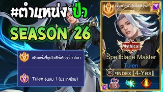 Rov : การเดินเกมของ Tulen อันดับ1ไทย ฮีโร่ที่ติดเมต้าทุกซีซั่น โคตรแรง!! Season26