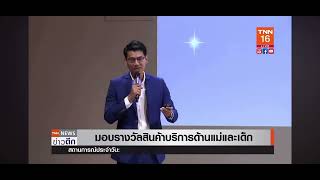 Amarin Baby & Kids Awards 2023 มอบรางวัลแก่สุดยอดแบรนด์เพื่อแม่ลูก ปีที่ 5 :TNN24