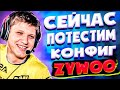 S1MPLE ИГРАЕТ С КОНФИГОМ ZyWoO | СИМПЛ ИГРАЕТ МАТЧМЕЙКИНГ НА НИЗКИХ ЗВАНИЯХ