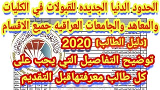 جديدقبولات الجامعات العراقيه 2020الحدود الدنيا️وتوضيح تفاصيل مهمه جدا‍ (دليل الطالب)