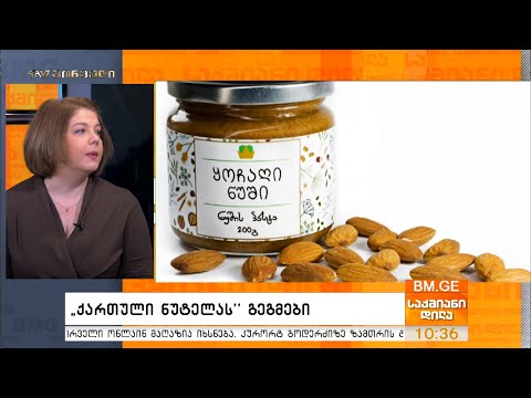 “ქართული ნუტელას” გეგმები