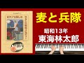麦と兵隊/東海林太郎 ご高齢者向けピアノ(昭和13年)