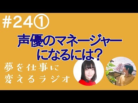 声優のマネージャーになるには 声優事務所に問い合わせて大丈夫 Youtube