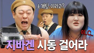 [이선민] 임실장 지바겐 시동 걸어라!! 웬만해선 그의 소개팅을 막을 수 없다 | 개개개 | 국주의 소개팅 | 2화